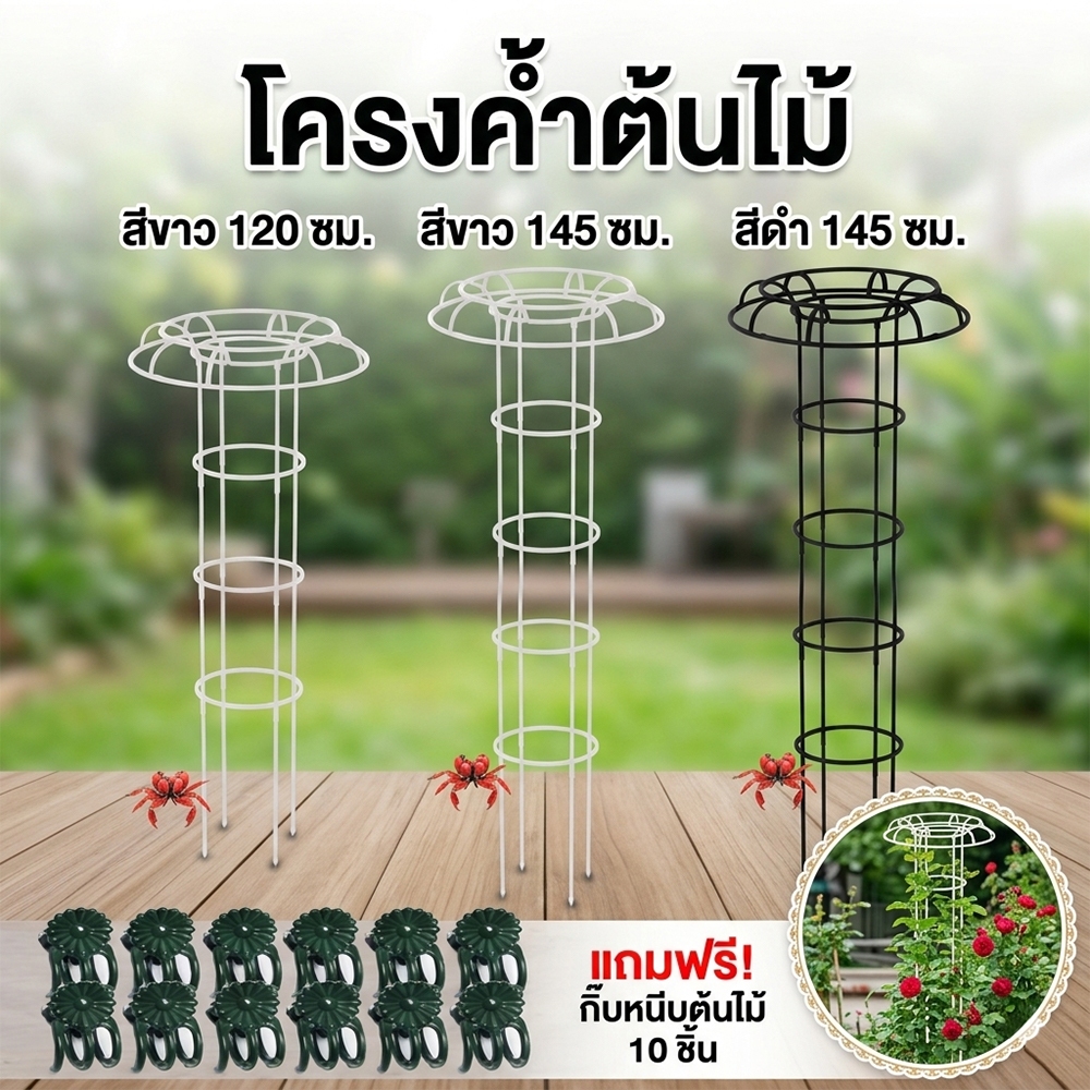 โครงค้ำต้นไม้แบบดอกเห็ด สูง 120/145 ซม. รองรับกุหลาบ มะเขือเทศ พืชปีนเขา แถมคลิปหนีบ 10 ชิ้น