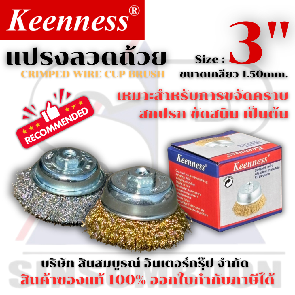 แปรงลวดถ้วย 3 นิ้ว เกลียว 1.50 มม. แปรงลวด Keenness SB+