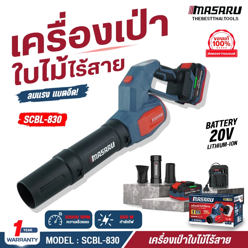 MASARU เครื่องเป่าใบไม้ SCBL-830 550W ความเร็วตามแรงกด เครื่องเป่าลม เครื่องเป่า ประกัน 1 ปี