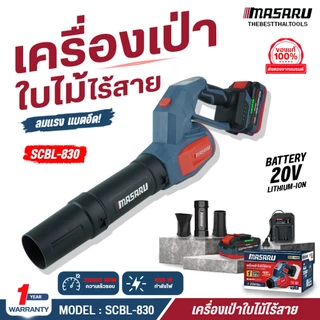 MASARU เครื่องเป่าใบไม้ SCBL-830 550W ความเร็วตามแรงกด เครื่องเป่าลม เครื่องเป่า ประกัน 1 ปี
