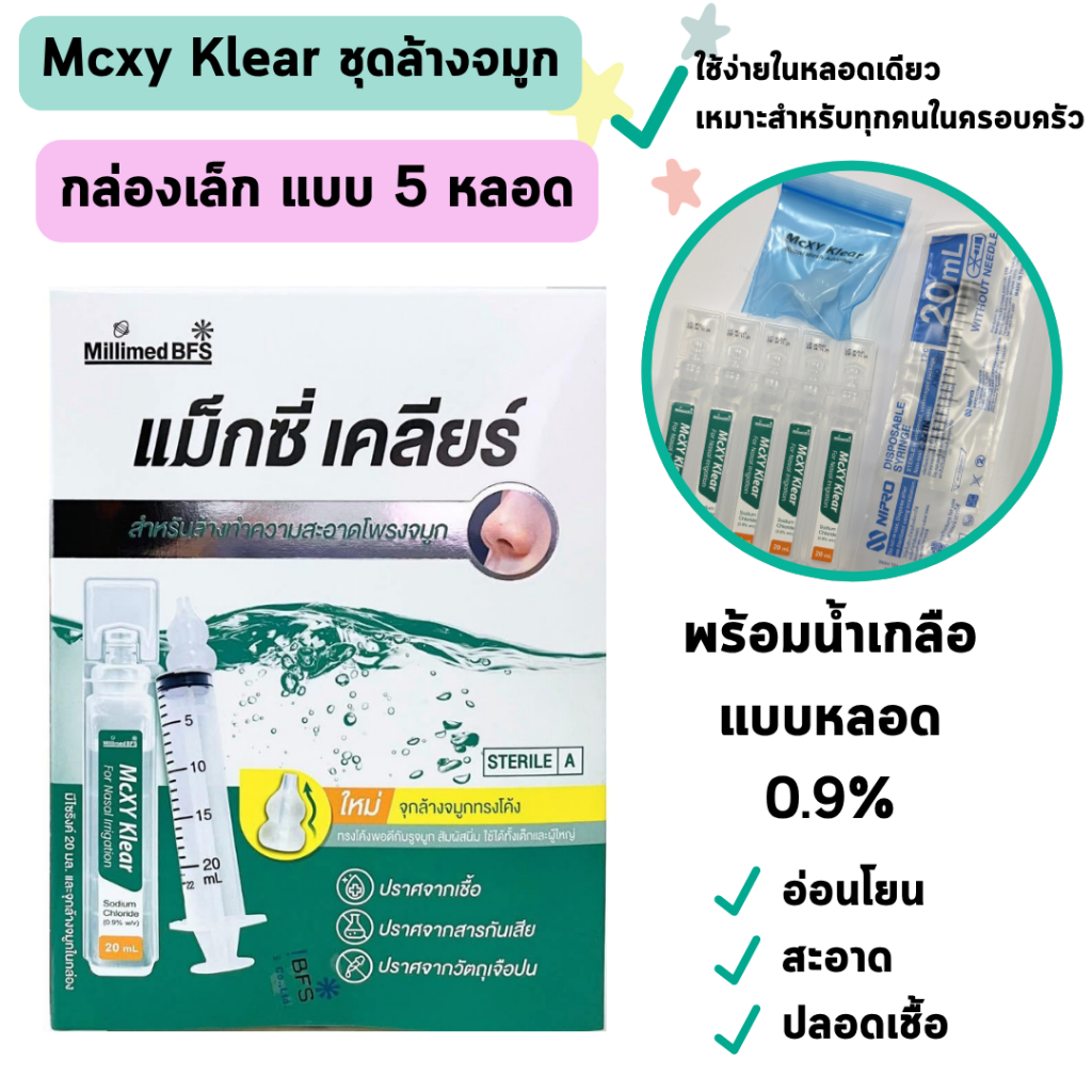 Mcxy Klear แม็กซี่ เคลียร์ ชุดล้างจมูกใช้ง่ายในหลอดเดียว แบบหลอดพกพาสะดวก สำหรับล้างจมูก ลดอาการคัดจมูก น้ำมูกเหนียว