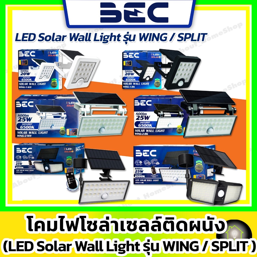 BEC โคมไฟโซลาร์เซลล์ติดผนัง รุ่น Split-1 25W Split-2 25w Wing-1 20w Wing-2 25w(LED Solar Wall Light)