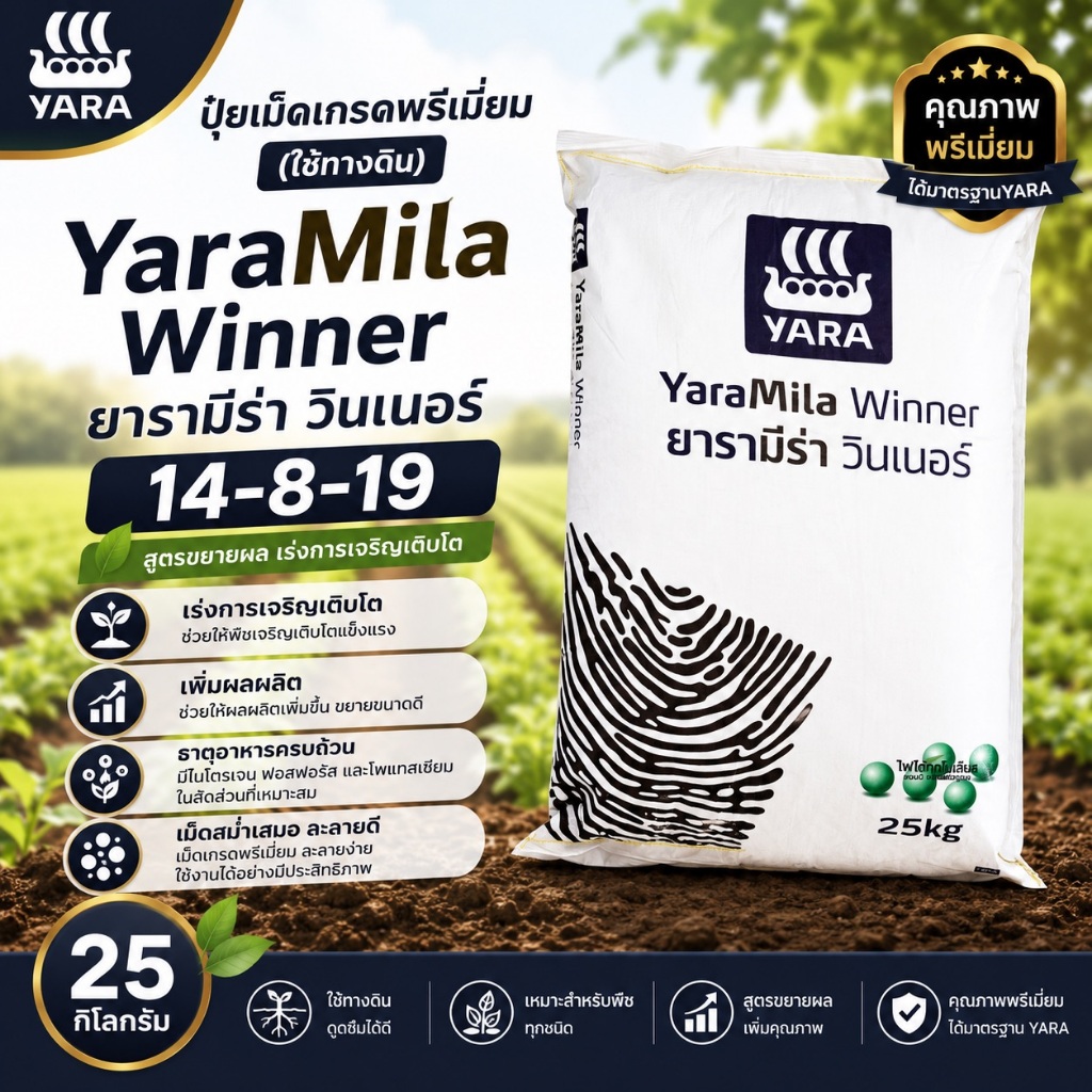 🔥🍈🏆 YaraMila Winner 14-8-19 ปุ๋ยเม็ดเกรดพรีเมียม สูตรขยายผล เพิ่มน้ำหนักผลผลิต 25กก.