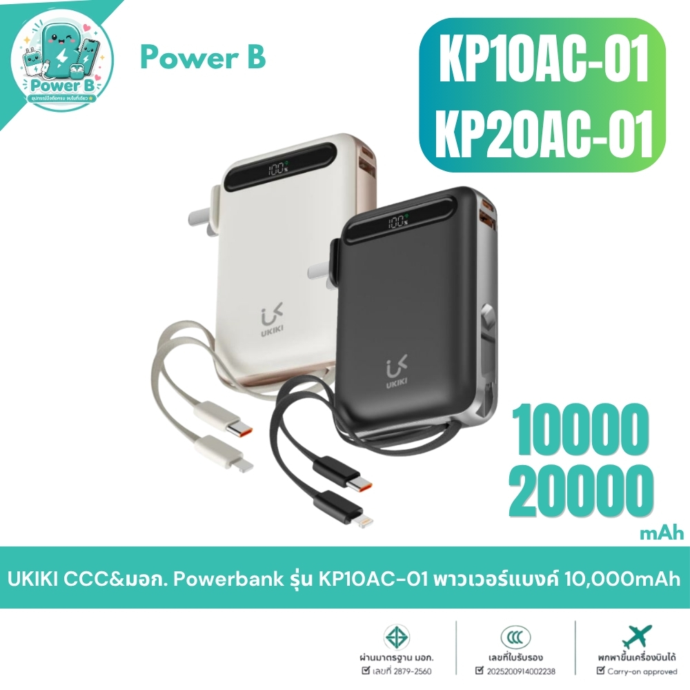 [มี CCC] Ukiki รุ่น KP10AC-01,KP20AC-01 พาวเวอร์แบงค์ 10,000mAh พาวเวอร์แบงค์มินิ สายType-C,IP