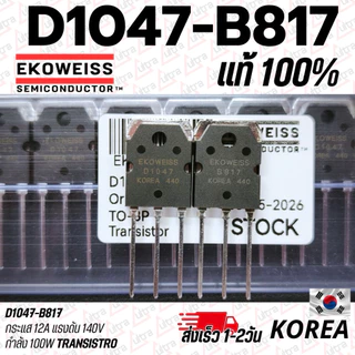 D1047 B817 ทรานซิสเตอร์ ยี่ห้อ KEC 12A 200V 100W /ยี่ห้อ Ekowiss แท้💯 *มีทั้งเกรดAและตัวแท้กดเลือกดีๆ* คุณภาพสูงแท้💯