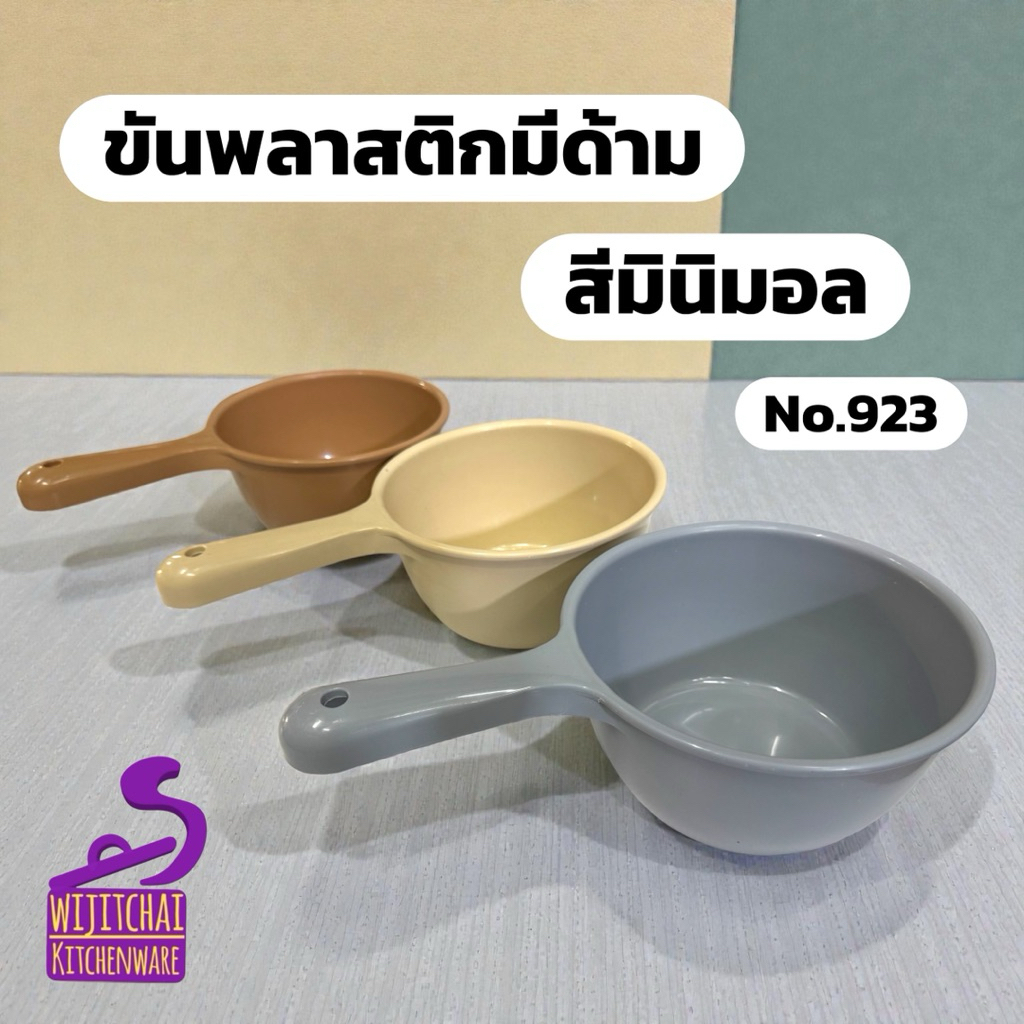 (แพ็คละ 6 ใบ) ขันน้ำมีด้ามจับ 7 นิ้ว สีมินิมอล กระบวยตักน้ำ No.923