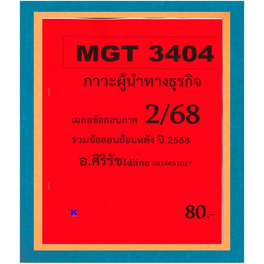 ชีทข้อสอบ MGT3404 ภาวะผู้นำทางธุรกิจ (ข้อสอบอัตนัย) อ.ศิริรัช ภาค 2/68