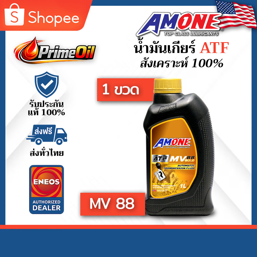AMONE (แอมวัน) ATF MV 88 GOLD น้ำมันเกียร์ออโต้ 1 ลิตร