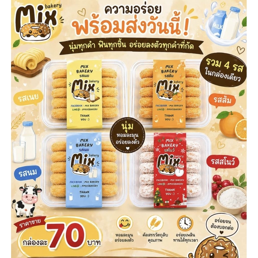 โดนัทนมสด หอม หวาน อร่อย By Mix Bakery