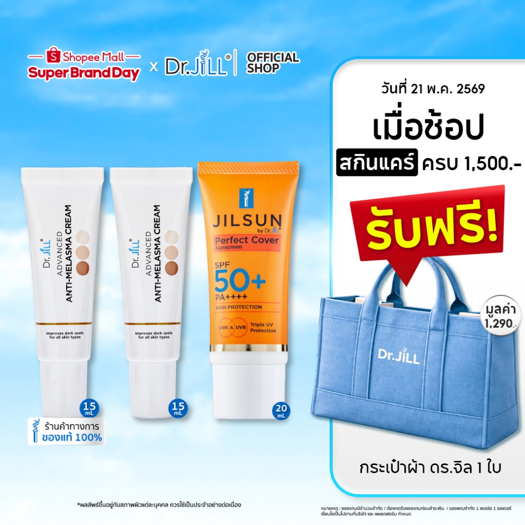 [ส่งฟรี]  Melasma ครีมทาฝ้า 2 หลอด 15 mL. +  JILSUN Perfect Cover SPF50+ PA++++ 1 หลอด 20 mL.