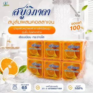 #12 ก้อน สบู่วิภาดา ปริมาณ 65 กรัม (ของแท้ 100%) มีให้เลือก 5 สูตร