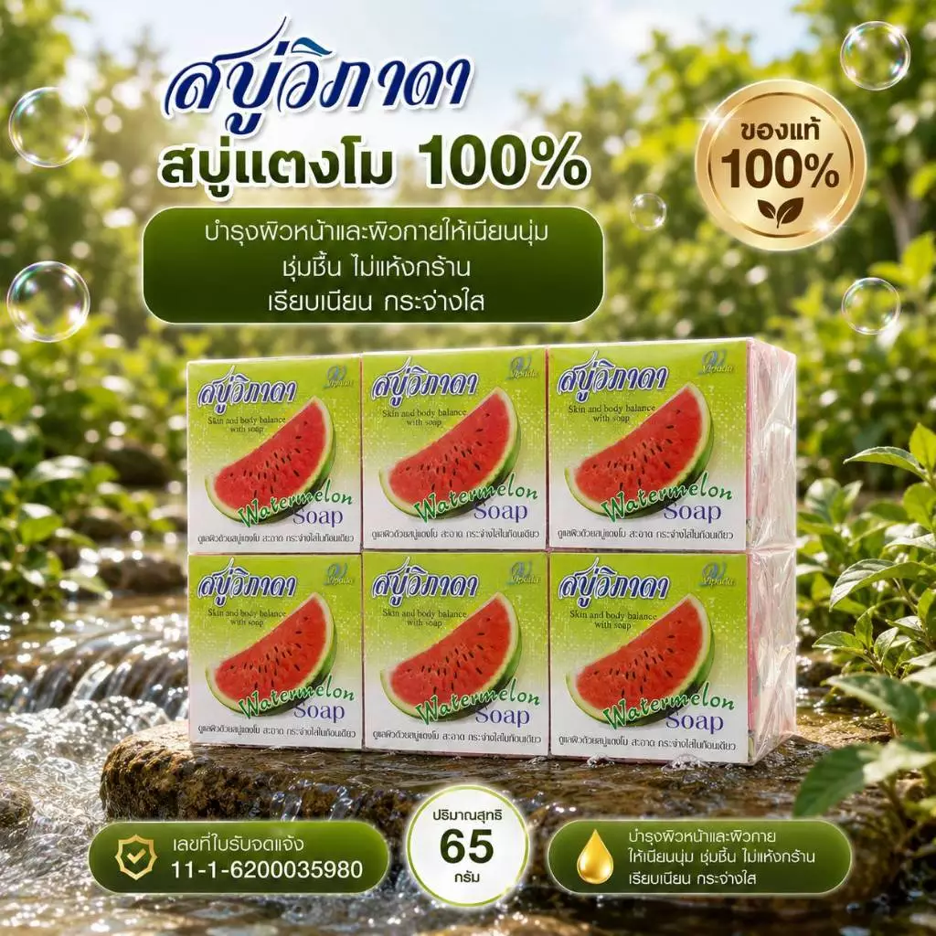 #12 ก้อน สบู่วิภาดา ปริมาณ 65 กรัม (ของแท้ 100%) มีให้เลือก 5 สูตร