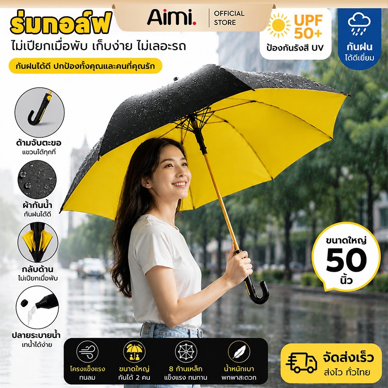 Aimi ร่มออโต้ก้านยาว ร่มกอล์ฟ ร่มมีเคสกันUV ร่มกันฝนด้ามยาว 50 นิ้ว โครงไฟเบอร์แข็งแรง ผ้าเคลือบยูวีดำ หลายสีให้เลือก