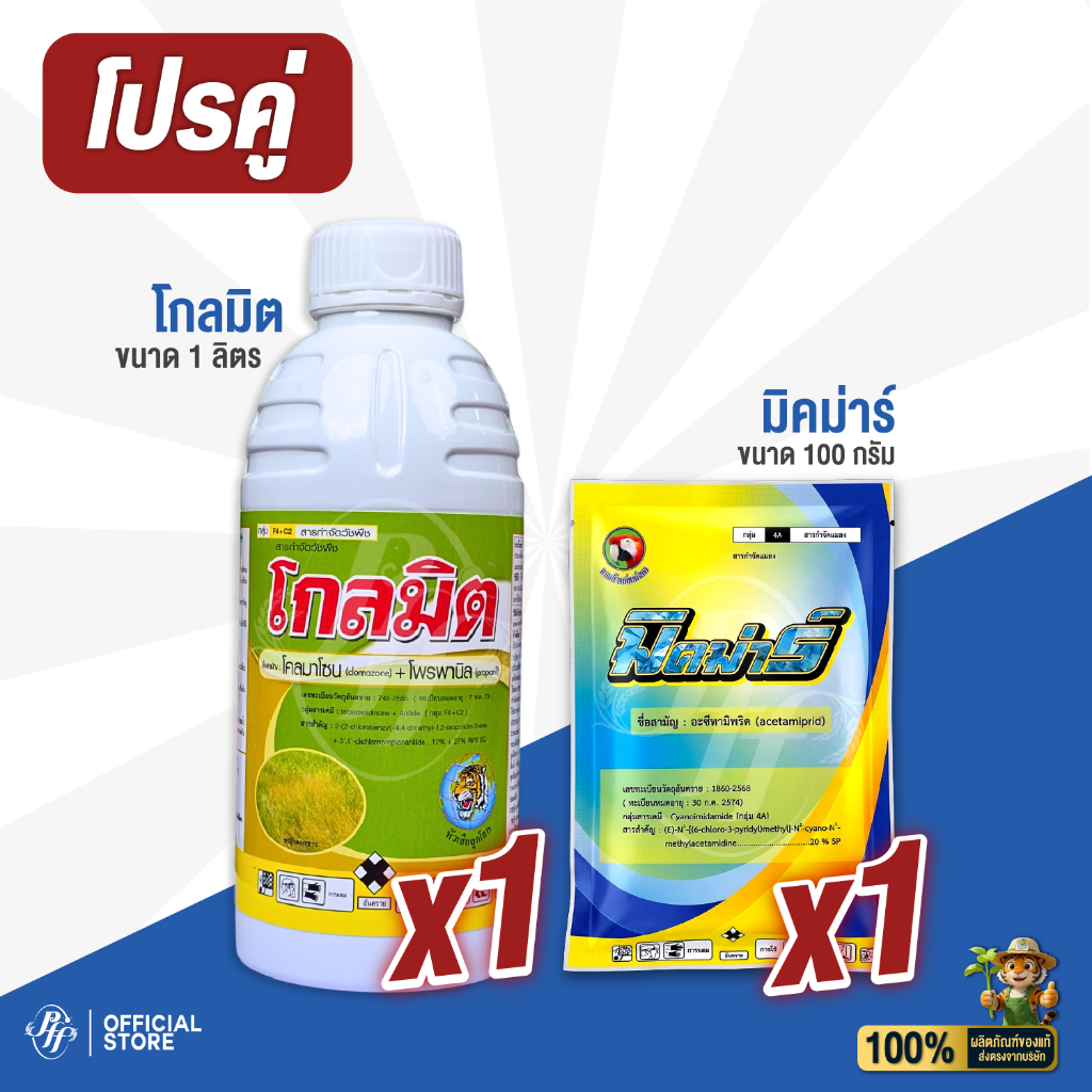 โกลมิต แถม มิคมาร์ โคมาโซล+โพรพานิล คุมฆ่า  7-12 วัน / อะซีทรามิพริด 20%SP ป้องกันเพลี้ยไฟ แมลงบั่ว