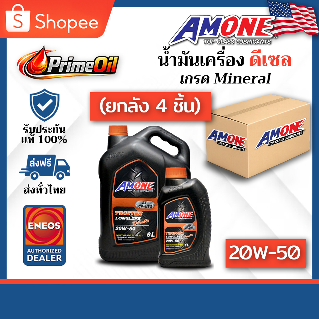 (ยกลัง 4 ชุด) ของแท้ 💯 AMONE (แอมวัน) TWISTER LONGLIFE DURABLE 20W-50 ดีเซล 6+1 ลิตร