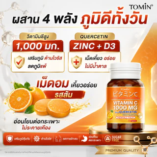 TOMIN™️ เม็ดอม VitaminC 1000 mg วิตซีพลัส ควอซิทิน วิตามินดี 3 ซิงก์ เคี้ยวอร่อย เสริมภูมิ ต้านหวัด