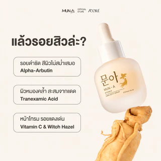 🔥ซื้อ2 แถม2🔥 MUN-A SERUM 문아 เซรั่มรากโสม เซรั่มสิว 15ml เซรั่มสิว เซรั่มสิว รอยสิว ฝ้า กระ หมองคล้ำ เซรั่มมุนอา ผิวติดสา