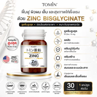 Tomin™️ Zinc Bisglycinate Chelate ซิงค์ บิสไกลซิเนต 15 mg ลดสิว ผิว ผม เล็บ เสริมภูมิ