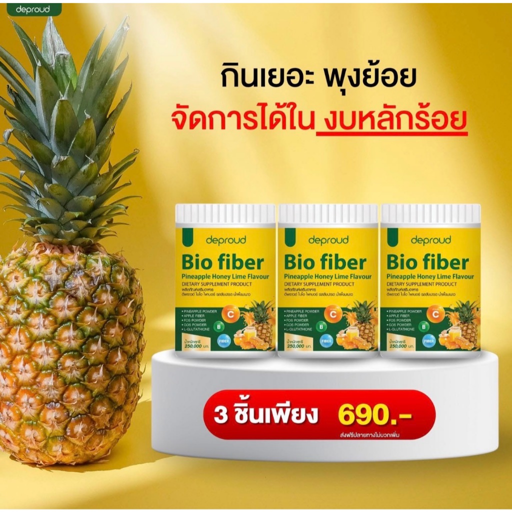เซ็ต 3 กระปุก ไบโอ ไฟเบอร์ สับปะรด 🍍BIO FIBER PINEAPPLE HONEY FLAVOUR