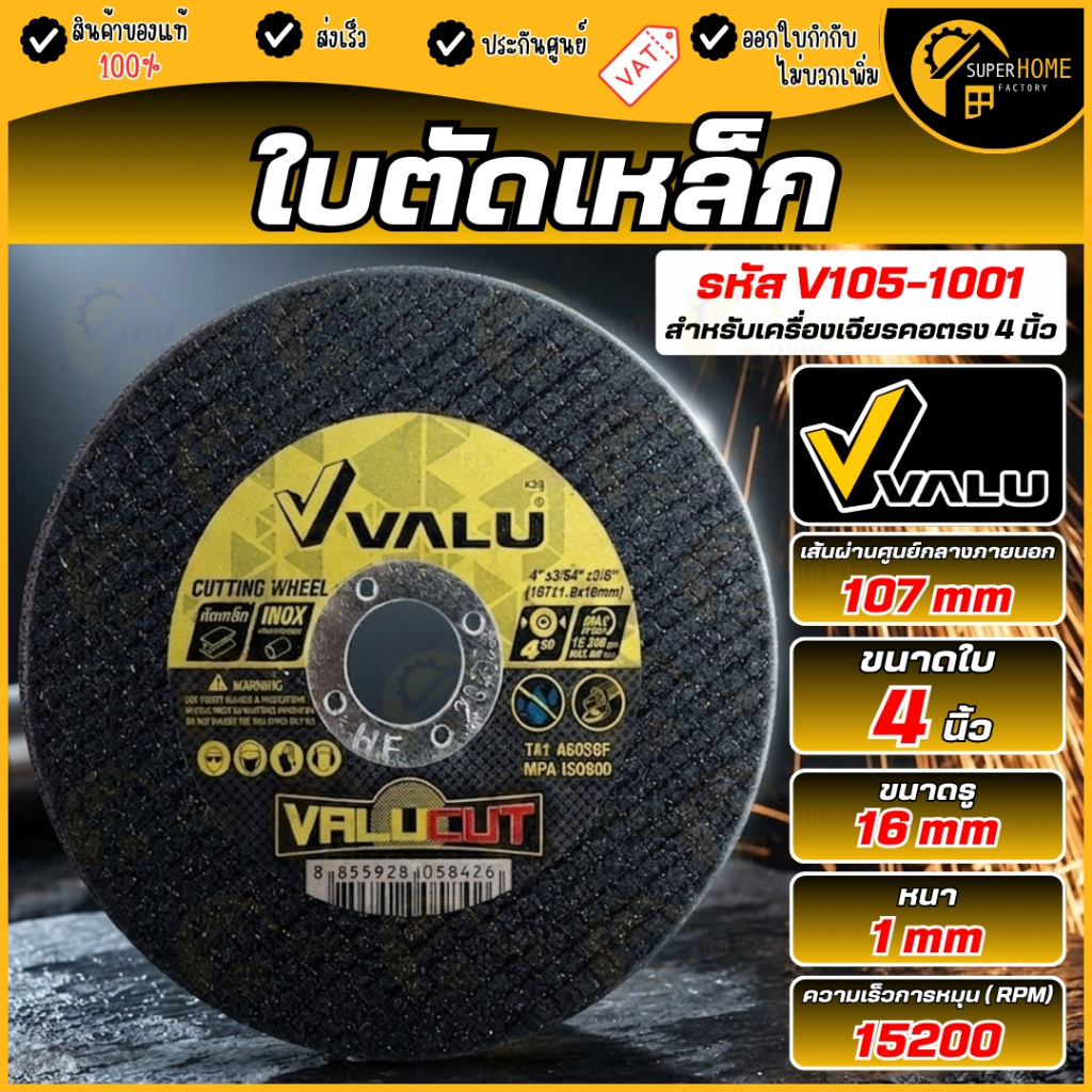💥แท้ ส่งด่วน💥VALU ใบตัดเหล็ก ขนาด 4 นิ้ว  X 1 MM VALU CUT ใบตัด V105-1001 ใบตัดสแตนเลส ตัดแห้ง 4" 1 