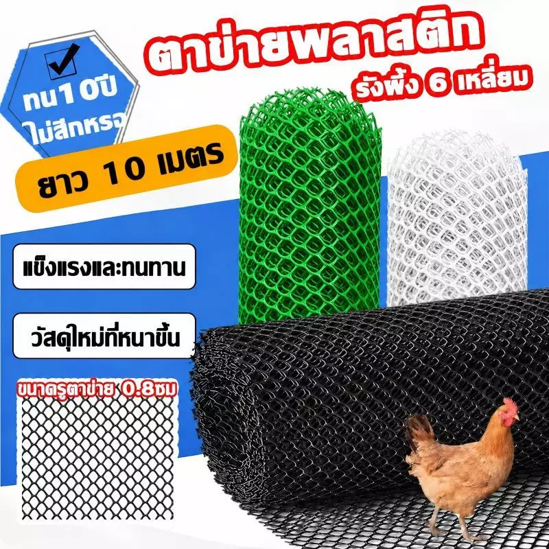 (ยาว10ม)ตาข่ายพลาสติก ตาข่ายPVC ตาข่ายพลาสติก รังผึ้ง 6 เหลี่ยม 30/50/90ซม แข็งแรงและทนทาน มีแถบเสริมแรง ตาข่ายล้อมรั้ว