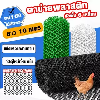 (ยาว10ม)ตาข่ายพลาสติก ตาข่ายPVC ตาข่ายพลาสติก รังผึ้ง 6 เหลี่ยม 30/50/90ซม แข็งแรงและทนทาน มีแถบเสริมแรง ตาข่ายล้อมรั้ว