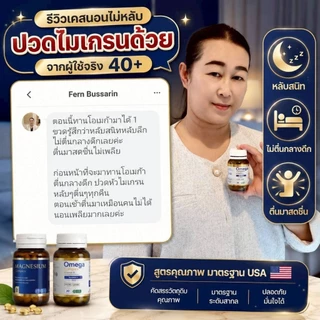 Omega3 GABA Deep Sleepตื่นกลางดึก วัยทอง นอนไม่หลับวัย40+ ติดตัวช่วยนอน ดูเเลฮอร์โมน หลับยาก ติดยานอนหลับ ตื่นบ่อย