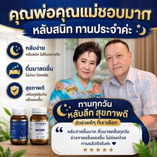 เซตคู่*หลับลึก หลับยาวขึ้น Magnesium 7in1+Omega 3 complex ตื่นบ่อย ติดตัวช่วยนอน ตื่นกลางดึก หลับยาก วัยทอง นอนน้อย