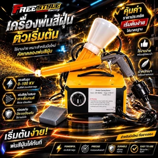 🔥ส่งด่วนมาก🔥ปืนพ่นสีพาวเดอร์โค๊ทชุดเริ่มต้นถูกที่สุดในไทย