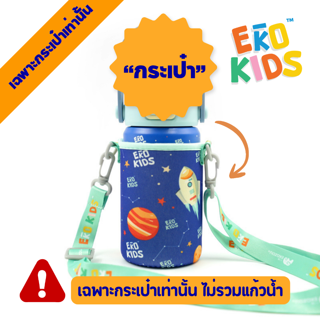 "เฉพาะกระเป๋าเท่านั้น" กระเป๋าใส่ขวดน้ำรุ่น EKOKIDS BAG ผ้ายืดอย่างดี สายหนาแข็งแรง ปรับสั้น-ยาว ได้ EKOZOU