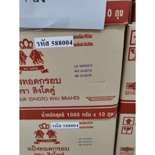 [ส่งฟรี] สิงโตคู่แป้งทอดกรอบ 1กก.ยกลังX10ถุง ไม่อมน้ำมัน กรอบนาน4ซม.