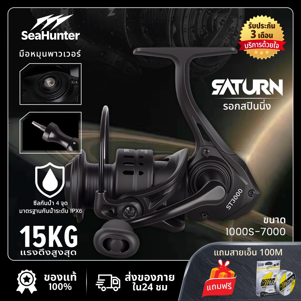SeaHunter SATURN รอกสปินนิ่ง อัตราทด 5.2:1 / 4.7:1 แรงดึงสูงสุด 15กก. Power Handle รุ่น1000-7000 โครงไนลอนเสริมความทนทาน