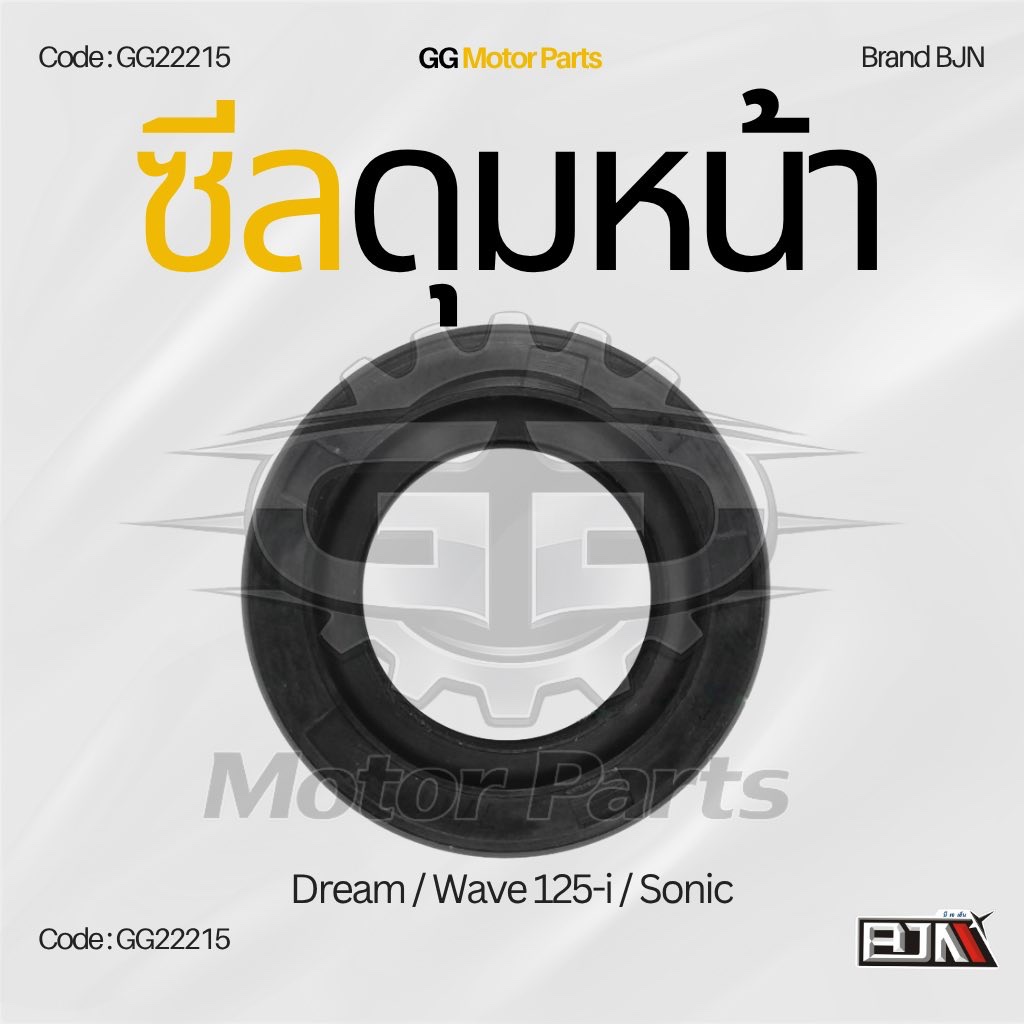 (GG22215) ซีลดุมหน้า แบรนด์ BJNแท้ Dream / Wave 125-i / Sonic