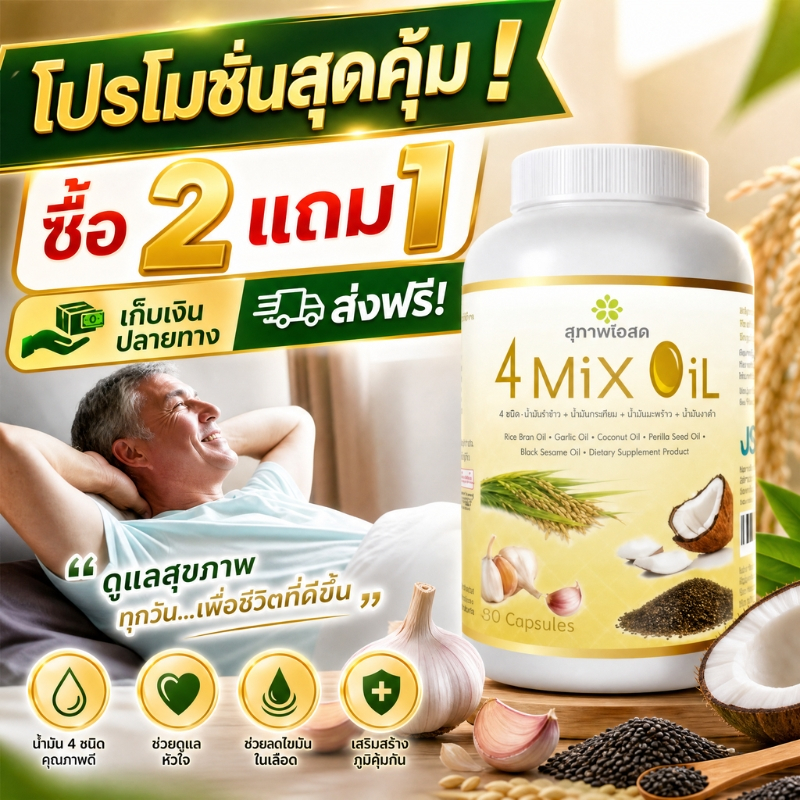 ซื้อ 2 แถม 1 4 Mix Oil 250 แคปซูล เหมาะสำหรับคนที่อยากให้ร่างกายรู้สึกเบาและสบายขึ้นในทุกวัน 100% ของแท้