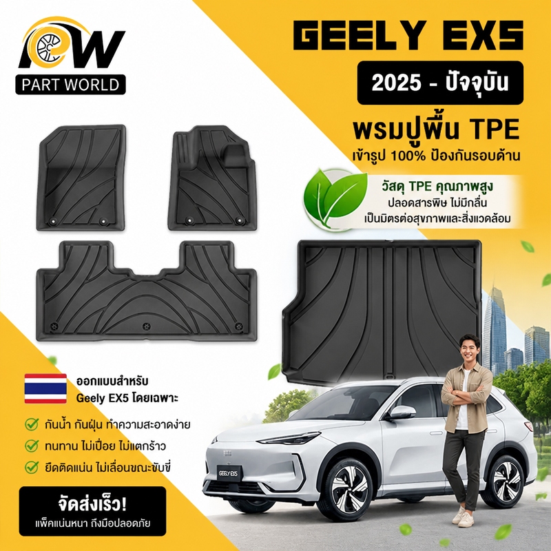พรมปูพื้นรถยนต์ GEELY EX5 [2025 - ปัจจุบัน] พรมรถยนต์ พรม วัสดุ TPE ที่เป็นมิตรต่อสิ่งแวดล้อมทนทานและต่อต้านลื่นลื่น