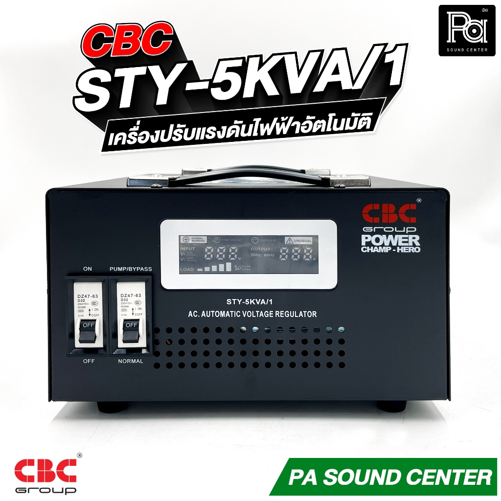 CBC STY 5 KVA 22.7A เครื่องปรับแรงดันไฟฟ้าอัตโนมัติ รับประกัน 3 ปี Stabilizer แก้ไฟตก ไฟเกิน