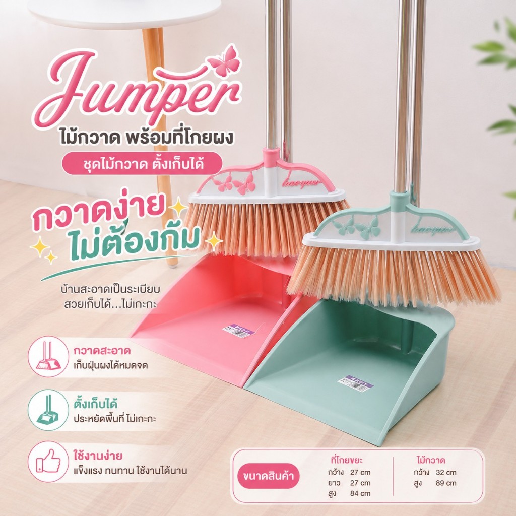Jumper Kids ไม้กวาด พร้อมที่โกยผง ชุดไม้กวาด ไม้กวาดพื้น