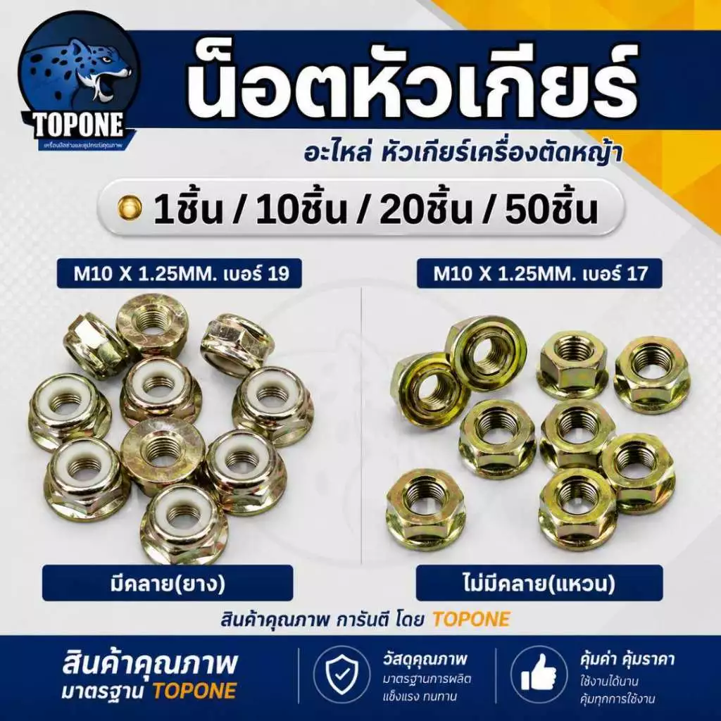 น๊อตใบมีดตัดหญ้า น็อตหัวเกียร์ แบบ แหวน - ยาง เบอร์ 17/19 เกลียวซ้าย เครื่องตัดหญ้า nb rbc 260, 328, 411, GX35 อื่นๆ