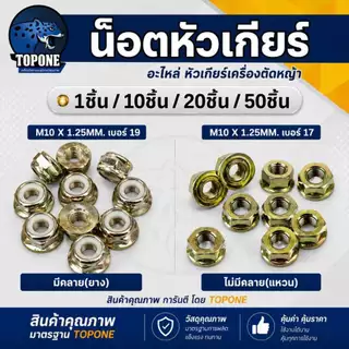 น๊อตใบมีดตัดหญ้า น็อตหัวเกียร์ แบบ แหวน - ยาง เบอร์ 17/19 เกลียวซ้าย เครื่องตัดหญ้า nb rbc 260, 328, 411, GX35 อื่นๆ