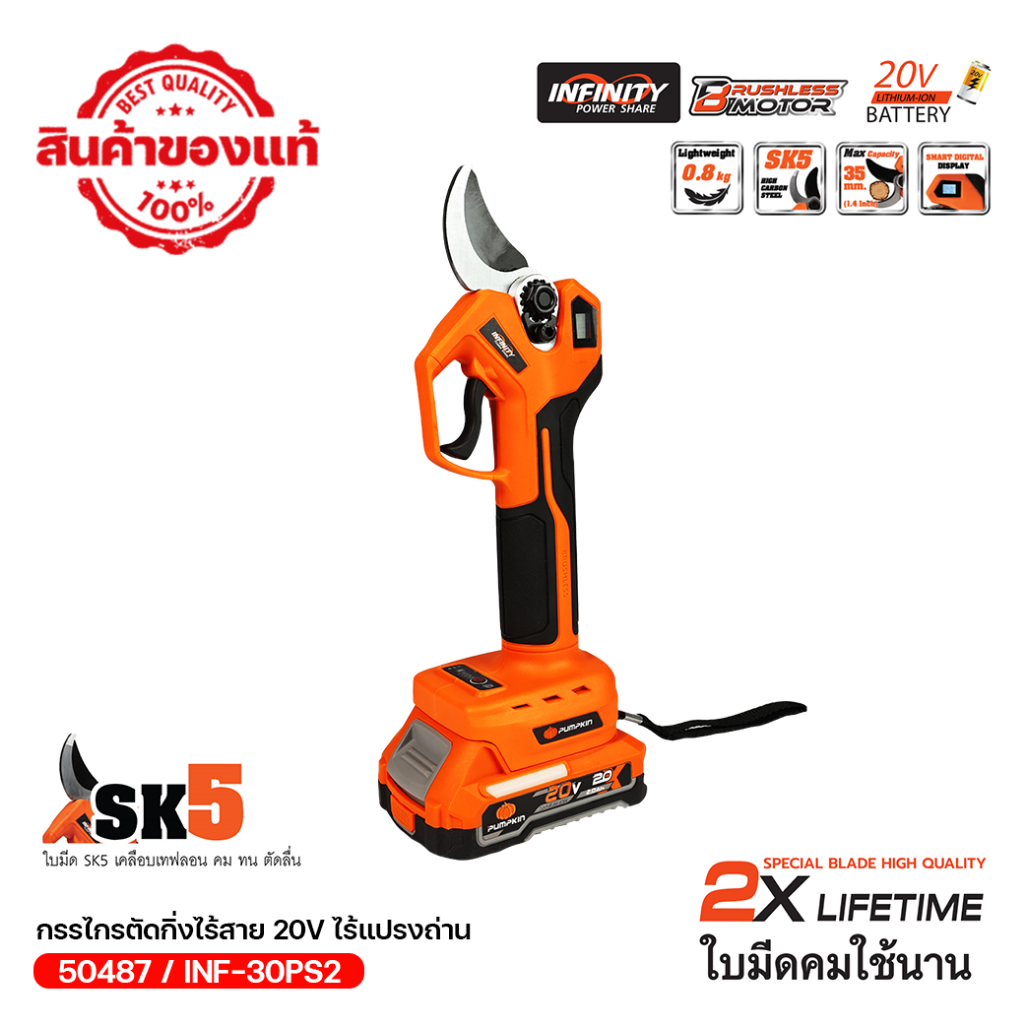 PUMPKIN INF-X20 20V กรรไกรตัดกิ่งไร้สาย BL ใบมีดคุณภาพสูง คมกริบ 2X LIFETIME/50486-50487