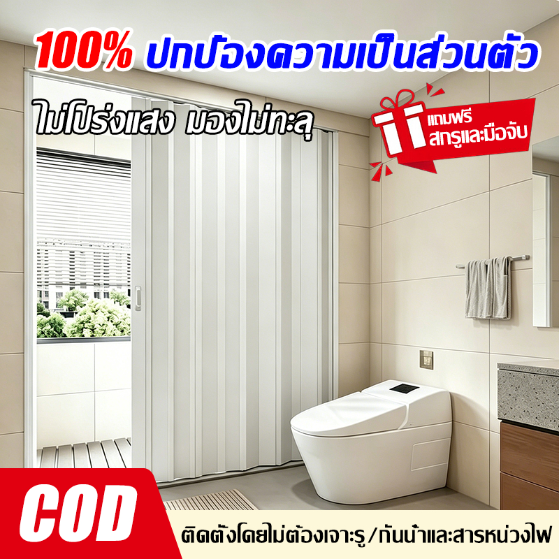 ปกป้องความเป็นส่วนตัว 100% ฉากกั้นห้อง ประตูพับ PVC กันเชื้อรา กันความชื้น ห้องน้ำ ประตูบานเลื่อน ฉา