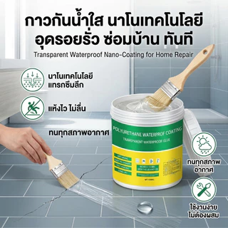 1KG กาวกันรั่วซึม กาวใสกันน้ำซึม ใสแห้งไว กาวกันซึมแบบใส กาวกันน้ำรั่ว