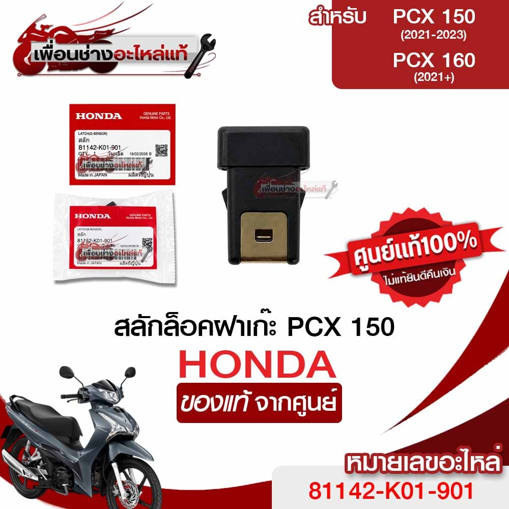 สลักล็อคเก๊ะ ชุดตัวล็อค HONDA PCX150/160 2021 2022 2023 / แท้เบิกศูนย์💯 รหัส 81142-K01-901
