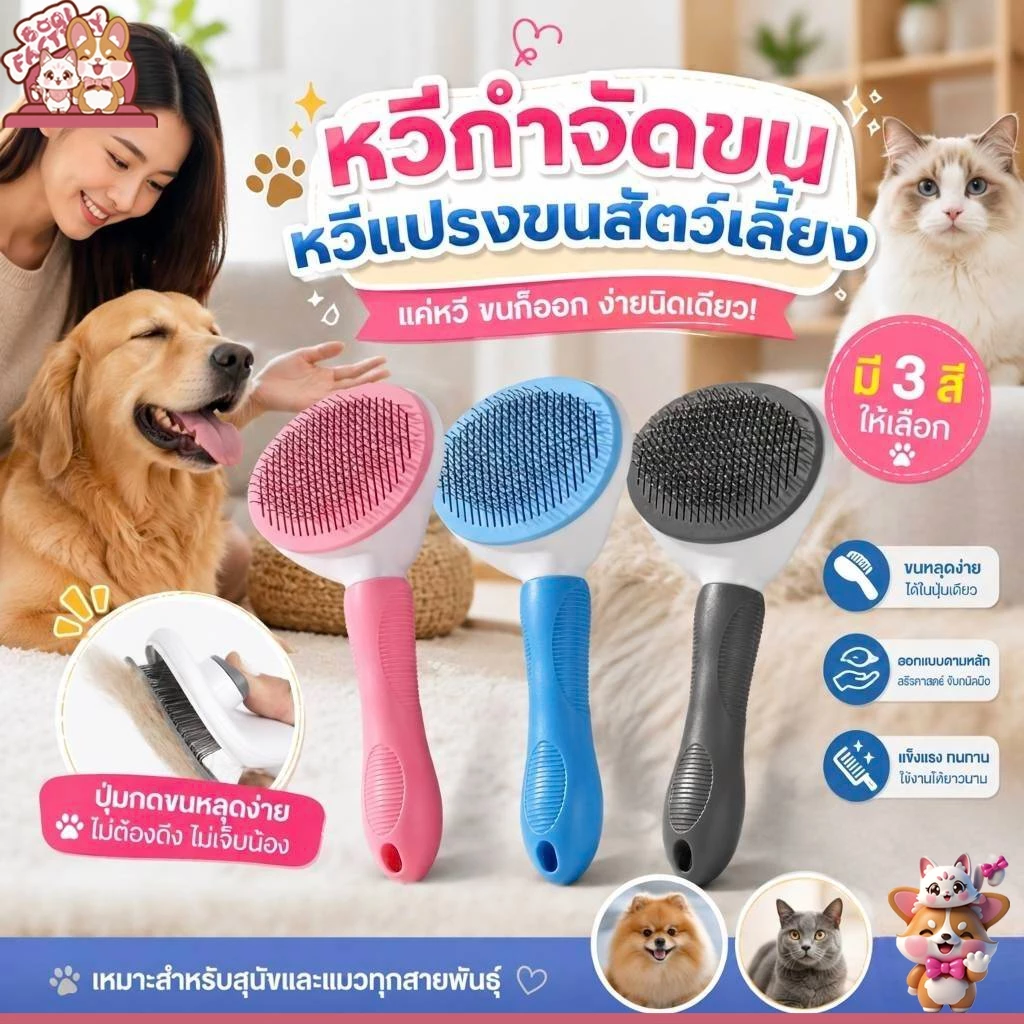 Boqi Factory หวีกำจัดขน แปรงขนสัตว์เลี้ยง มีปุ่มดันขนออก SY