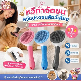 Boqi Factory หวีกำจัดขน แปรงขนสัตว์เลี้ยง มีปุ่มดันขนออก SY