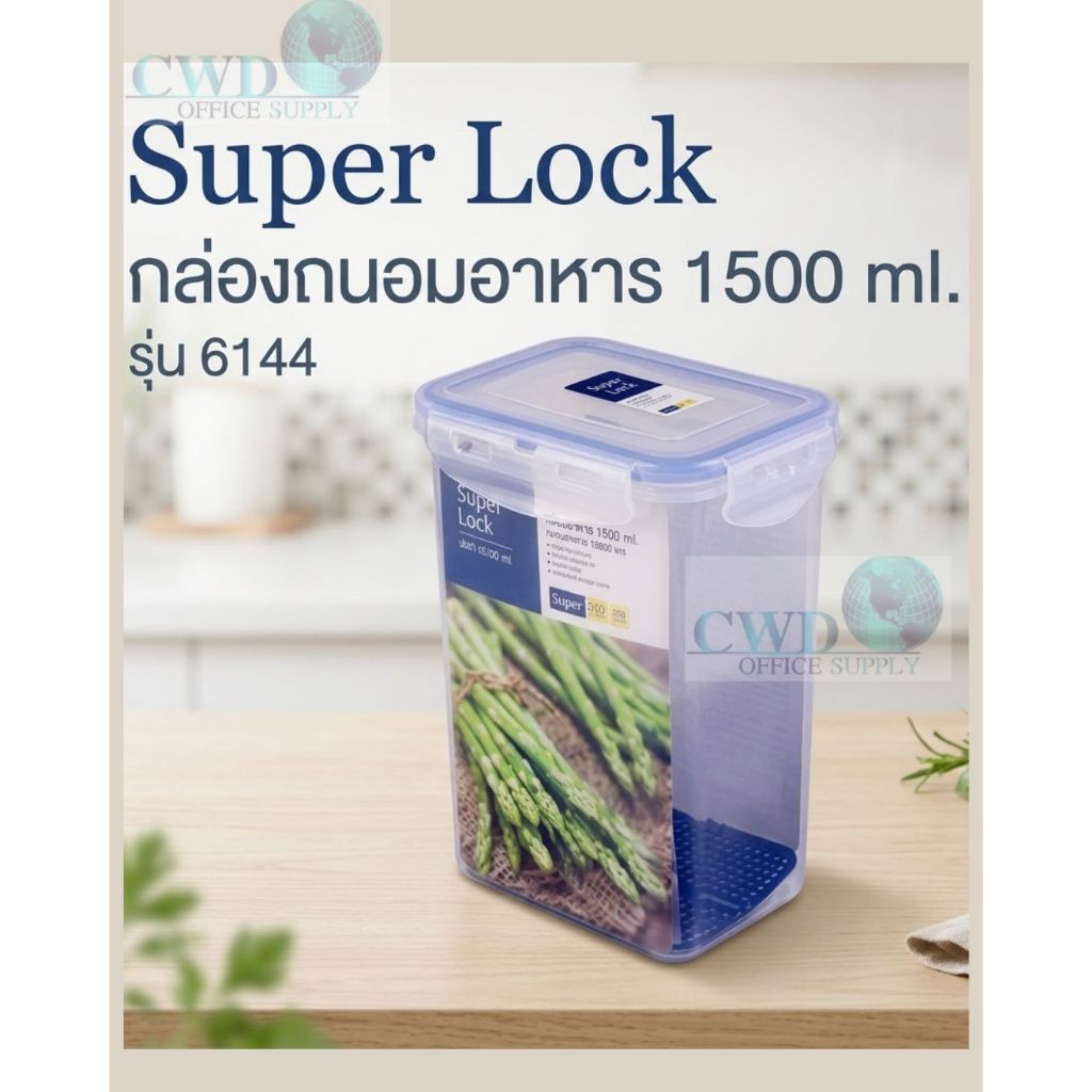 Super Lock กล่องถนอมอาหาร 1500 ml. รุ่น 6144