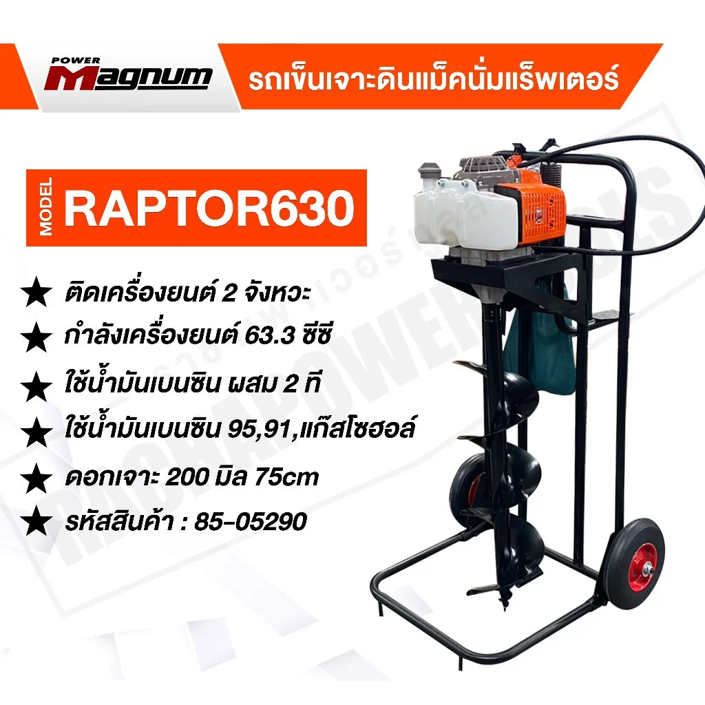 เครื่องเจาะดิน 2จังหวะ พร้อมดอกเจาะ 8 นิ้ว แม็คนั่มแร็พเตอร์ 63 ซีซี รหัส 85-05290