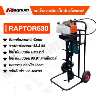 เครื่องเจาะดิน 2จังหวะ พร้อมดอกเจาะ 8 นิ้ว แม็คนั่มแร็พเตอร์ 63 ซีซี รหัส 85-05290
