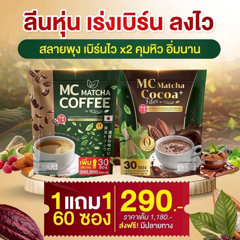 MC Matcha & MC Cocoa+ ไขมันสะสม ไม่หิวบ่อย เร่งเบิร์น ขับถ่ายดีขึ้น ปรับสมดุล ของแท้ 100%
