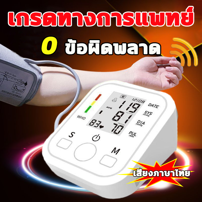 เครื่องวัดความดันต้นแขน เครื่องวัดความดัน เสียงภาษาไทย เครื่องวัดความดันโลหิต ที่วัดความดัน แบบพกพา รับประกัน10 ปี